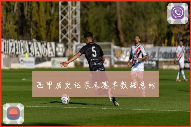 西甲历史记录及赛季数据总结