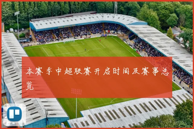 本赛季中超联赛开启时间及赛事总览