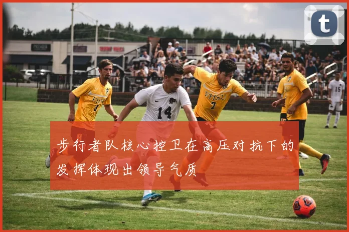 步行者队核心控卫在高压对抗下的发挥体现出领导气质