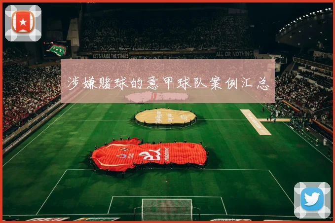 涉嫌赌球的意甲球队案例汇总