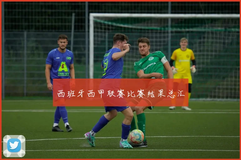 西班牙西甲联赛比赛结果总汇