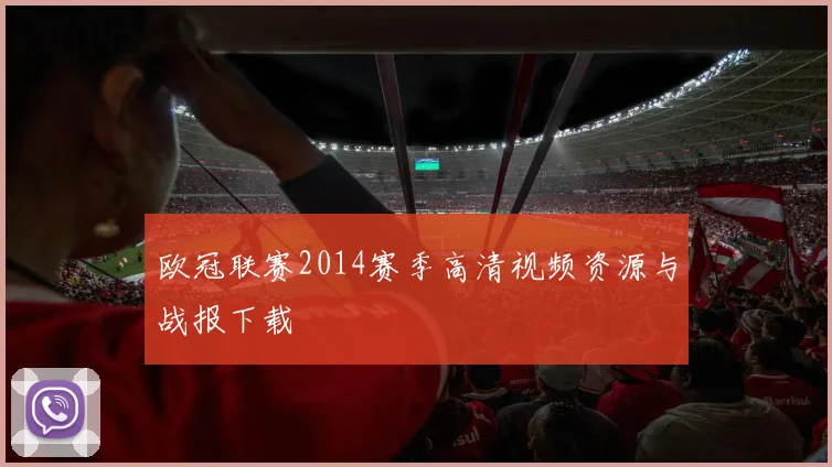 欧冠联赛2014赛季高清视频资源与战报下载