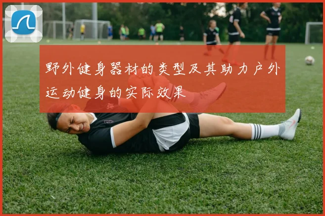 野外健身器材的类型及其助力户外运动健身的实际效果