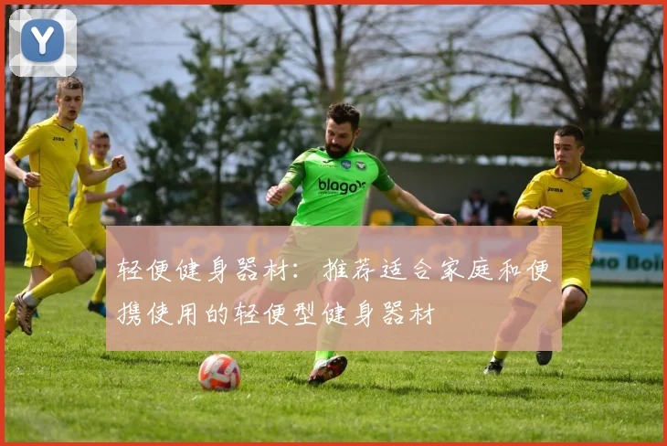 轻便健身器材：推荐适合家庭和便携使用的轻便型健身器材