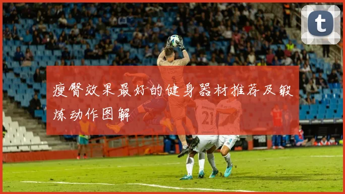 瘦臀效果最好的健身器材推荐及锻炼动作图解