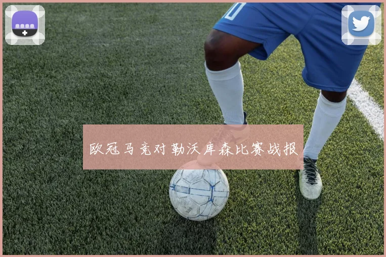 欧冠马竞对勒沃库森比赛战报