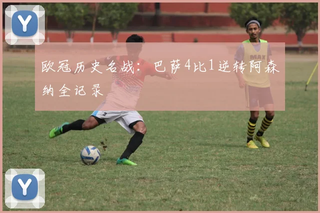 欧冠历史名战：巴萨4比1逆转阿森纳全记录