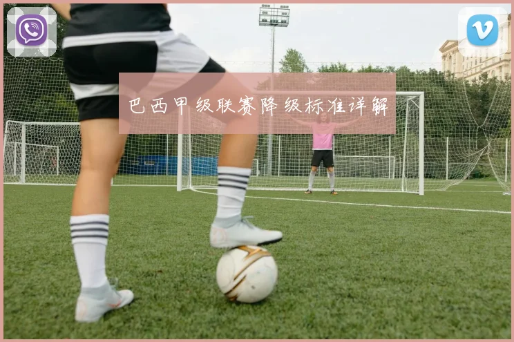 巴西甲级联赛降级标准详解