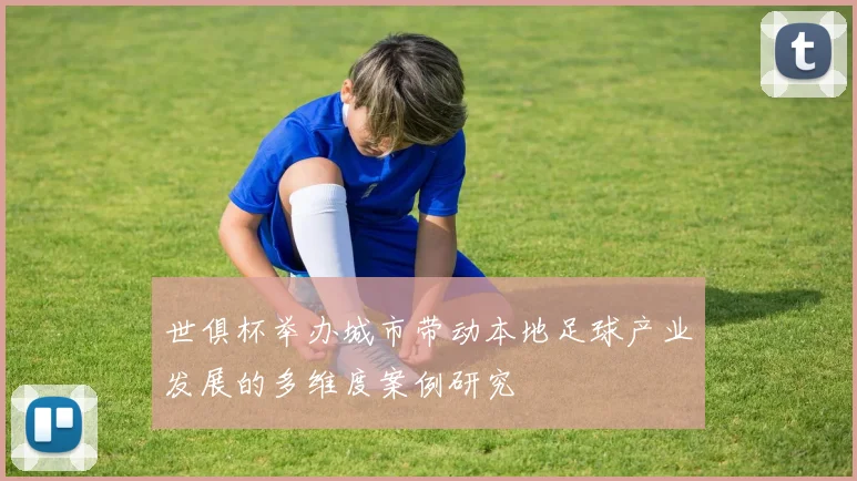 世俱杯举办城市带动本地足球产业发展的多维度案例研究
